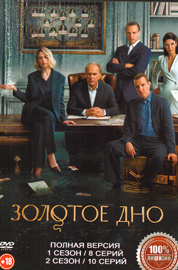 Золотое дно 2 Сезона (18 серий) на DVD