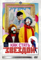 Изображение товара Как стать Звездой