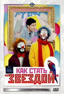 Как стать Звездой  на DVD