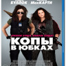 Копы в юбках (Blu-ray)* на Blu-ray