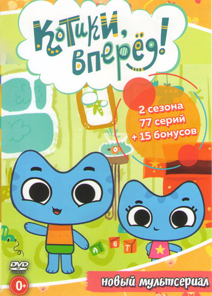 Котики вперед 1,2 Сезоны (77 серий) на DVD Котики вперед 1,2 Сезоны (77 серий) на DVD