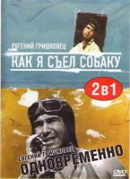 Изображение товара Как я съел собаку / Одновременно