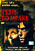 Тень во мраке  на DVD