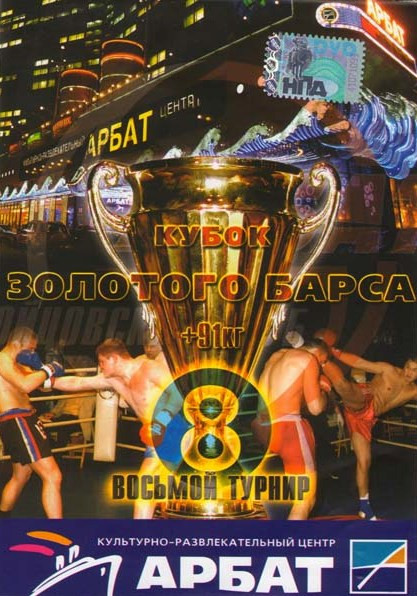Кубок золотого Барса Восьмой турнир на DVD