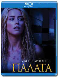 Палата (Blu-ray) на Blu-ray