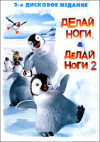 Изображение товара Делай ноги / Делай ноги 2 (2 DVD)