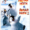 Делай ноги / Делай ноги 2 (2 DVD) на DVD Делай ноги / Делай ноги 2 (2 DVD) на DVD