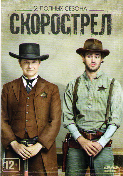 Скорострел 1,2 Сезоны (18 серий) на DVD Скорострел 1,2 Сезоны (18 серий) на DVD