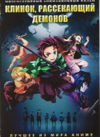 Изображение товара Клинок рассекающий демонов (26 серий) (2 DVD)