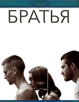Братья (Blu-ray)* на Blu-ray Братья (Blu-ray)* на Blu-ray