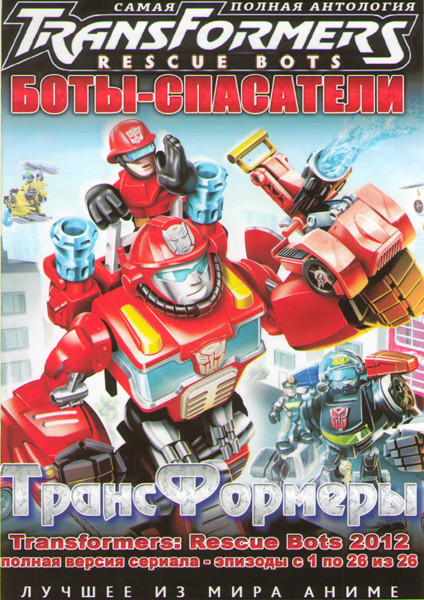 Трансформеры боты спасатели 3 Сезон (26 серий) (2 DVD) на DVD