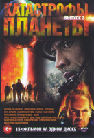 Изображение товара Катастрофы планеты 2 Выпуск (Разлом Сан Андреас / Армагеддон / Вулкан / Астероид / 2012 Цунами / Абсолютный ноль / Паника в Нью Йорке / Апокалипсис По