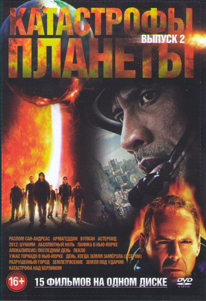 Катастрофы планеты 2 Выпуск (Разлом Сан Андреас / Армагеддон / Вулкан / Астероид / 2012 Цунами / Абсолютный ноль / Паника в Нью Йорке / Апокалипсис По на DVD Катастрофы планеты 2 Выпуск (Разлом Сан Андреас / Армагеддон / Вулкан / Астероид / 2012 Цунами / Абсолютный ноль / Паника в Нью Йорке / Апокалипсис По на DVD