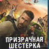 Шестеро вне закона (Призрачная шестерка) (Blu-ray)* на Blu-ray