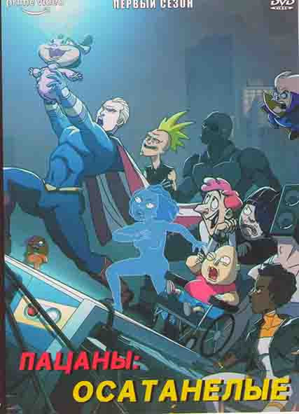 Пацаны Осатанелые 1 Сезон (8 серий) на DVD
