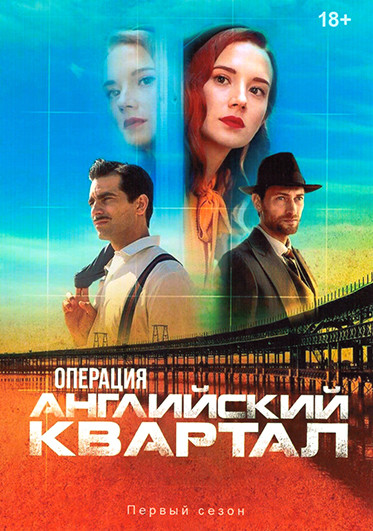 Операция Английский квартал (8 серий)(2DVD) на DVD