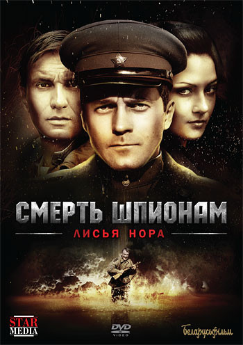 Смерть шпионам Лисья нора (4 серии) на DVD