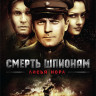 Смерть шпионам Лисья нора (4 серии) на DVD