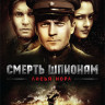 Смерть шпионам Лисья нора (4 серии) на DVD Смерть шпионам Лисья нора (4 серии) на DVD