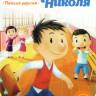 Привет я Николя (Маленький Николя) (102 серии) на DVD Привет я Николя (Маленький Николя) (102 серии) на DVD