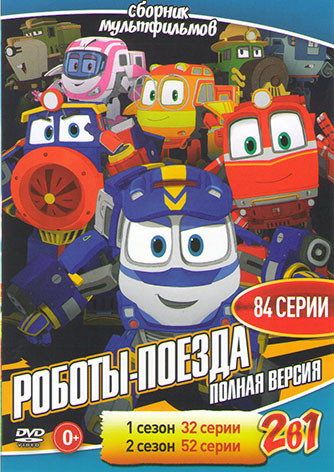 Роботы поезда 1,2 Сезоны (84 серии) на DVD