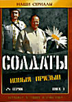 Солдаты. Новый призыв (серии 1-24) на DVD Солдаты. Новый призыв (серии 1-24) на DVD