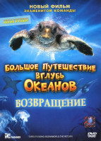 Изображение товара Большое путешествие вглубь океанов Возвращение