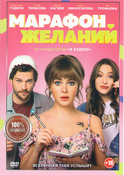 Марафон желаний на DVD