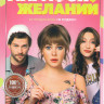 Марафон желаний на DVD
