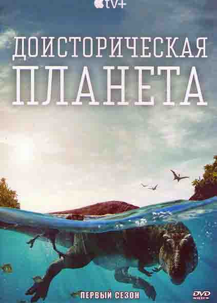 Доисторическая планета 1 Сезон (5 серий) на DVD