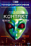 Коллекция загадок и ужасов Контакт на DVD