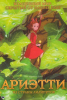 Изображение товара Ариэтти из страны лилипутов (3D открытка в подарок)