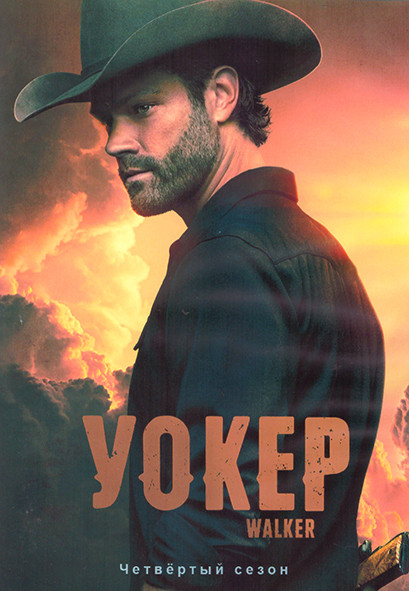 Уокер (Крутой Уокер) 4 Сезон (13 серий) (2DVD) на DVD Уокер (Крутой Уокер) 4 Сезон (13 серий) (2DVD) на DVD