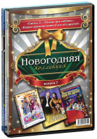 Изображение товара Новогодняя коллекция 7 Выпуск (Сваты 2 (2 серии) / Роман про любовь / Новые приключения пса и его друзей)