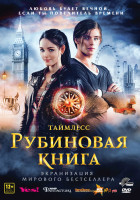 Изображение товара Таймлесс Рубиновая книга