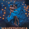 Манекенщица (4 серии) на DVD Манекенщица (4 серии) на DVD