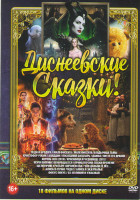 Изображение товара Диснеевские сказки (Леди и бродяга / Малефисента / Малефисента Владычица тьмы / Кристофер Робин / Аладдин / Последний богатырь / Дамбо / Пит и его дра