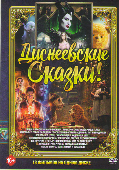 Диснеевские сказки (Леди и бродяга / Малефисента / Малефисента Владычица тьмы / Кристофер Робин / Аладдин / Последний богатырь / Дамбо / Пит и его дра на DVD