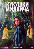 Изображение товара Кукушки Мидвича 1 Сезон (7 серий) (2DVD)