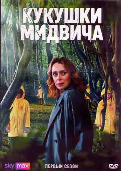 Кукушки Мидвича 1 Сезон (7 серий) (2DVD) на DVD