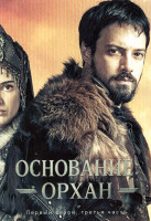Изображение товара Основание Орхан 3 Часть (серии 17-22)(3DVD)