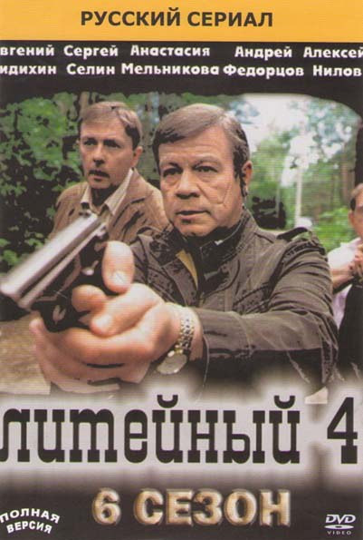 Литейный 4 6 Сезон (16 серий) на DVD Литейный 4 6 Сезон (16 серий) на DVD