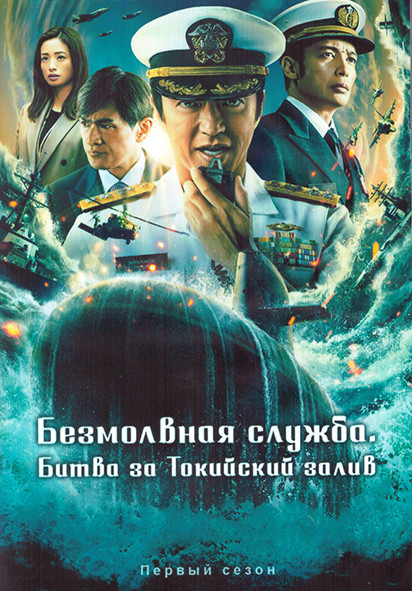 Безмолвная служба Битва за Токийский залив 1 Сезон (8 серий) (2DVD) на DVD