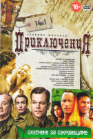 Изображение товара Приключения Охотники за сокровищами (Охотники за сокровищами / Индиана Джонс 1,2,3,4 / Золото дураков / Сокровище Амазонки / Хранители сокровищ / Копи