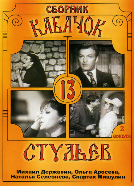 Кабачок 13 стульев 2 Выпуск на DVD Кабачок 13 стульев 2 Выпуск на DVD