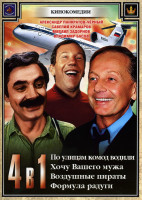 Изображение товара По улицам комод водили/Хочу вашего мужа/Воздушные пираты/Формула радуги (Кинокомедии (4 в 1))