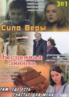 Изображение товара Сила Веры (4 серии) / Бесценная любовь (4 серии) / Там где есть счастье для меня