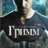 Гримм 1,2,3 Сезоны (66 серий) на DVD
