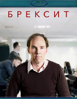 Изображение товара Брексит (Blu-ray)*