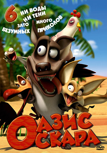 Оазис Оскара 6 Выпуск (66-78 серии) на DVD